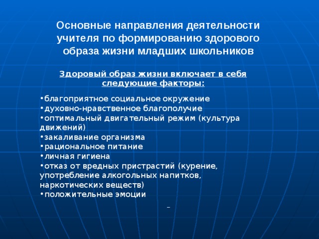 Объектами проектов мероприятий и программ по формированию здорового образа жизни школьников являются