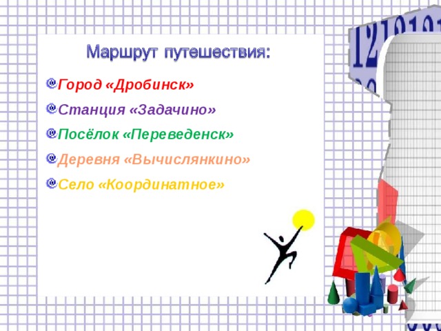 Город «Дробинск» Станция «Задачино» Посёлок «Переведенск» Деревня «Вычислянкино» Село «Координатное» 