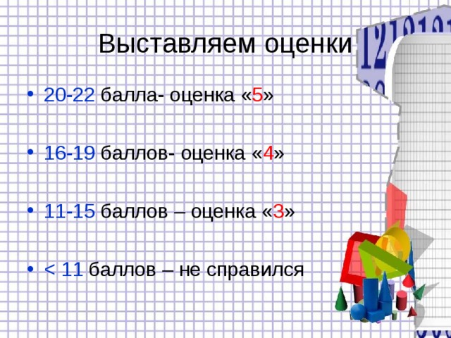 Выставляем оценки 20-22 балла- оценка « 5 » 16-19 баллов- оценка « 4 » 11-15 баллов – оценка « 3 » 