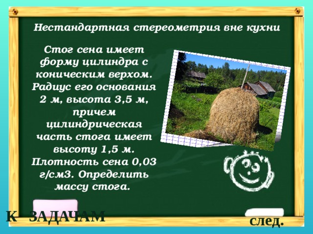 Скирда сена имеет форму прямой призмы с пятиугольным основанием размеры скирды даны на рисунке