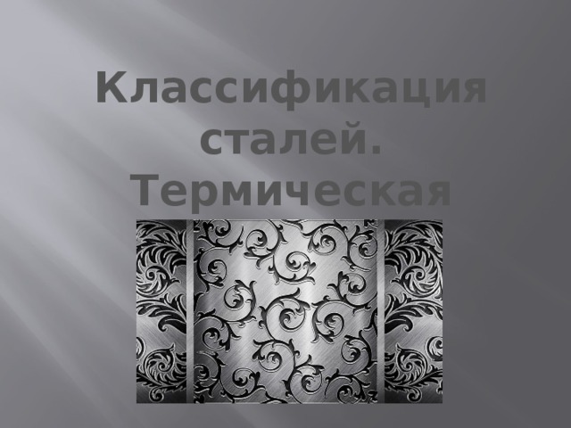Классификация сталей. Термическая обработка сталей. 