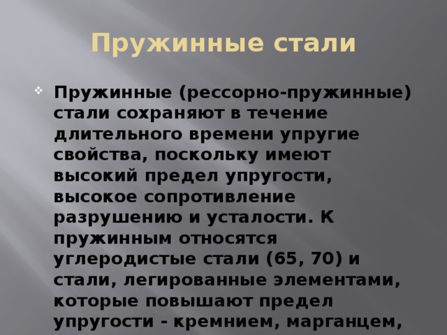 Легированные стали - Прочее - Презентации - СУЗ