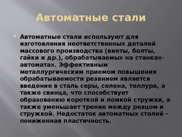 Автоматная сталь это