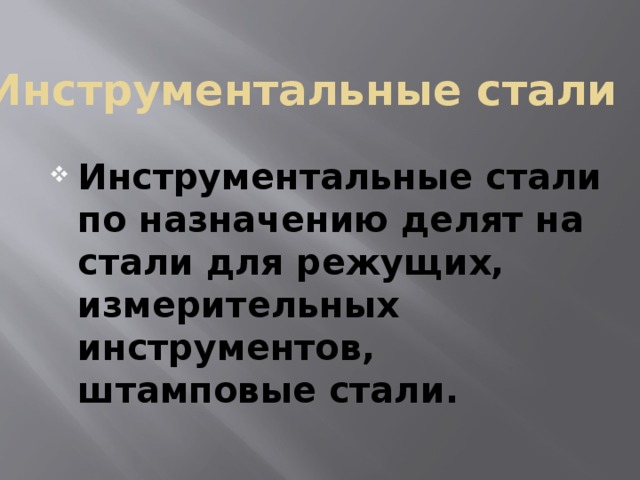 Инструментальные стали Инструментальные стали по назначению делят на стали для режущих, измерительных инструментов, штамповые стали. 