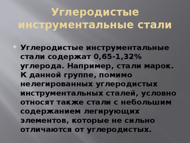 Углеродистые инструментальные стали