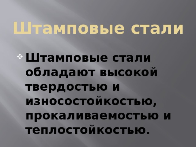 Штамповые стали Штамповые стали обладают высокой твердостью и износостойкостью, прокаливаемостью и теплостойкостью. 