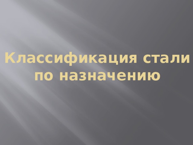 Классификация стали по назначению 