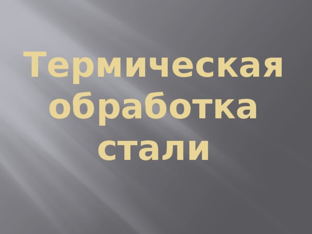 Термическая обработка стали 