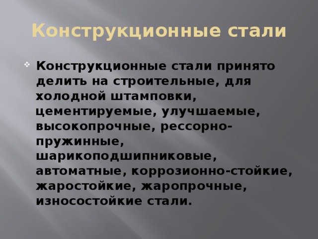 Конструктивные стали