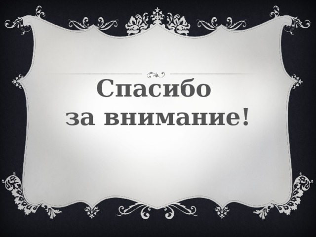 Спасибо за внимание! 
