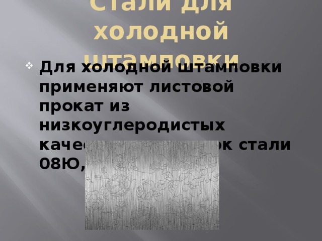 Сталь ответ. Сталь для холодной штамповки марки. Сталь, пригодная для холодной листовой штамповки. Низкоуглеродистые стали для листовой холодной штамповки. Лист оцинкованный для штамповки марка стали.