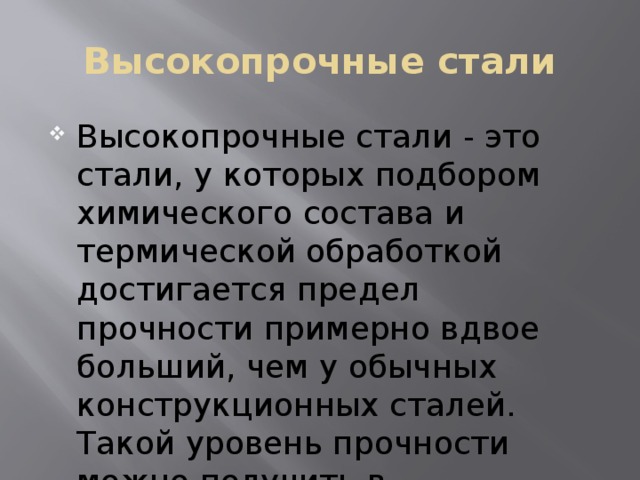 Высокопрочные стали