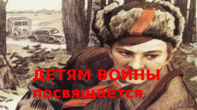 ДЕТЯМ ВОЙНЫ посвящается 