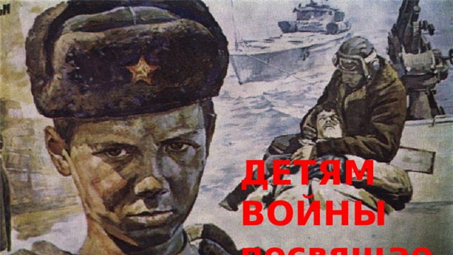 ДЕТЯМ ВОЙНЫ посвящается 
