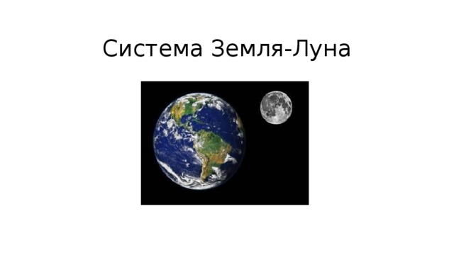 Система Земля-Луна 
