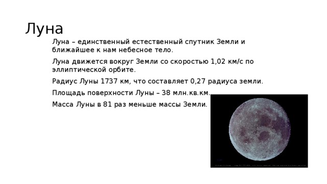 Какой будет вес на луне. Луна единственный естественный Спутник земли. Радиус Луны. Луна движется вокруг земли со скоростью.