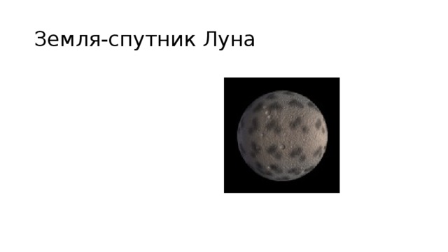 Земля-спутник Луна 