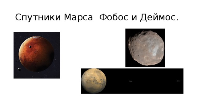 Спутники Марса  Фобос и Деймос. 