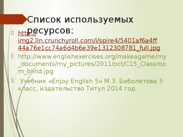 Список используемых ресурсов: