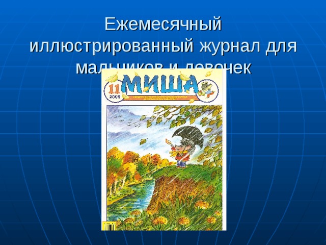 Презентация "Современные детские журналы"