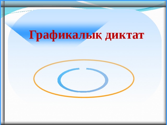 Графикалы қ диктат 