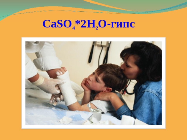 CaSO 4 *2H 2 O- гипс 