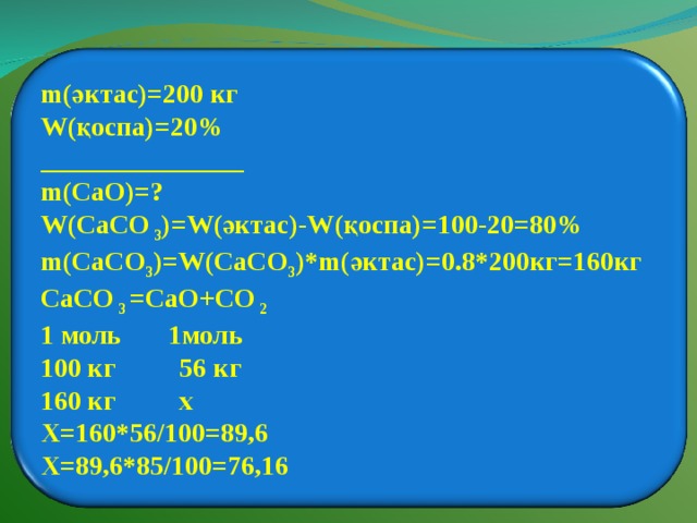 Caco3 тв cao тв. M caco3. Из caco3 в cao. Әктас формула. Плотность caco3.