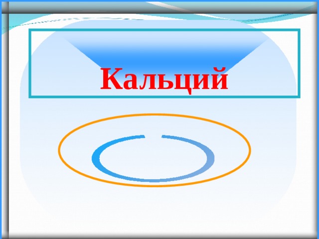   Кальций 