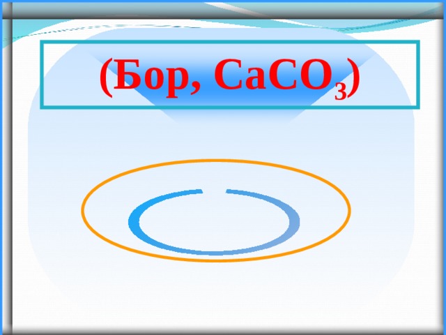 (Бор, СаСО 3 ) 