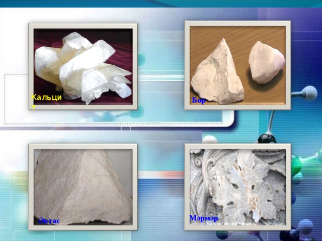 Кальцит Бор Мәрмәр Әктас 7 