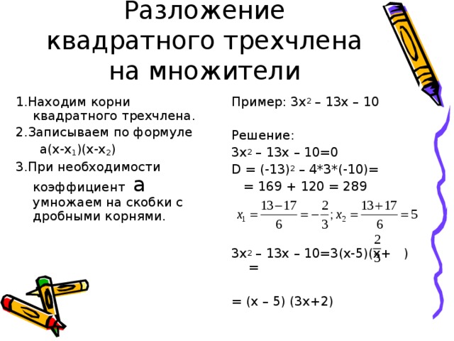 Решить уравнение трехчлена. Разложение трехчлена на множители формула с примером. Формула квадратного трехчлена примеры. Разложение на множители через дискриминант примеры. Разложение квадратного трехчлена на множители.