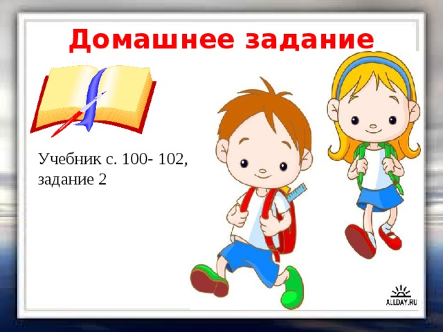 Домашнее задание Учебник с. 100- 102, задание 2  