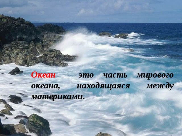 Конспект урока океаны. Мировой океан части океана. Океан это определение. Океан это 5 класс география определение. Океан это простыми словами.