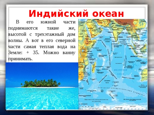 Индийский океан самый соленый. Индийский океан самый. Южная часть индийского океана.