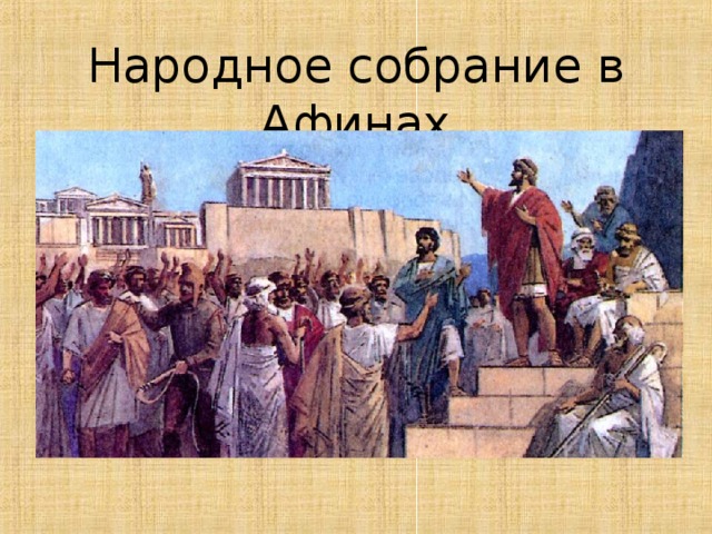 Народное собрание в Афинах 