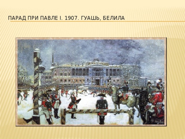 Парад при Павле I. 1907. Гуашь, белила   