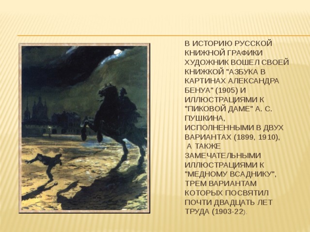 В историю русской книжной графики художник вошел своей книжкой 