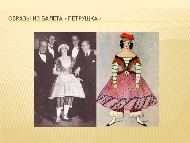 Образы из балета «Петрушка» 