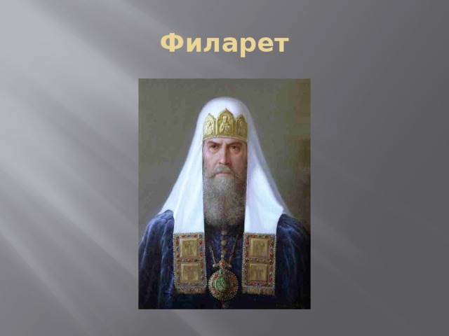 Филарет 