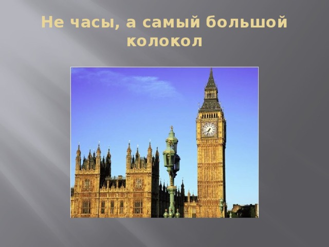 Не часы, а самый большой колокол 