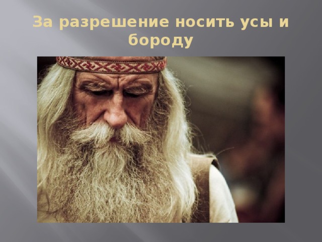 За разрешение носить усы и бороду 