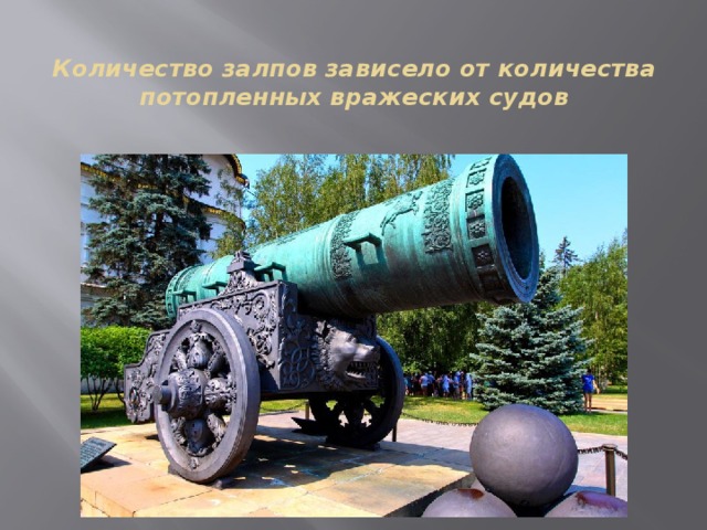 Количество залпов зависело от количества потопленных вражеских судов 