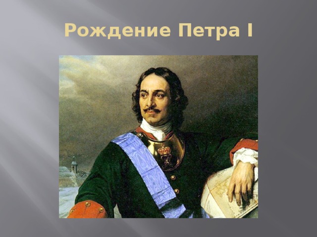 Рождение Петра I 