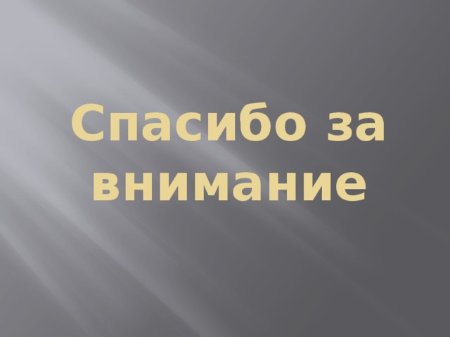 Спасибо за внимание 