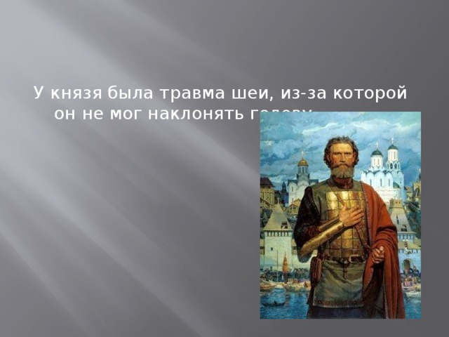 У князя была травма шеи, из-за которой он не мог наклонять голову 