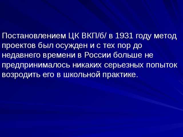 Метод проектов был осужден в россии в