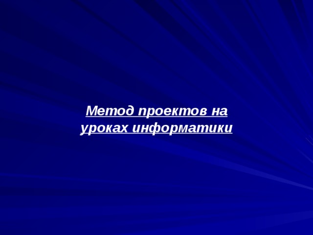 Метод проектов на уроках информатики 