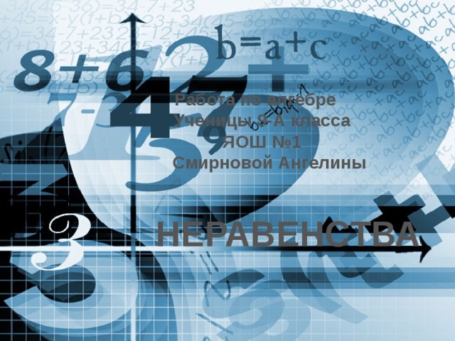  Работа по алгебре  Ученицы 9-А класса  ЯОШ №1  Смирновой Ангелины  НЕРАВЕНСТВА   