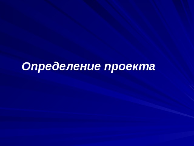 Определение проекта 