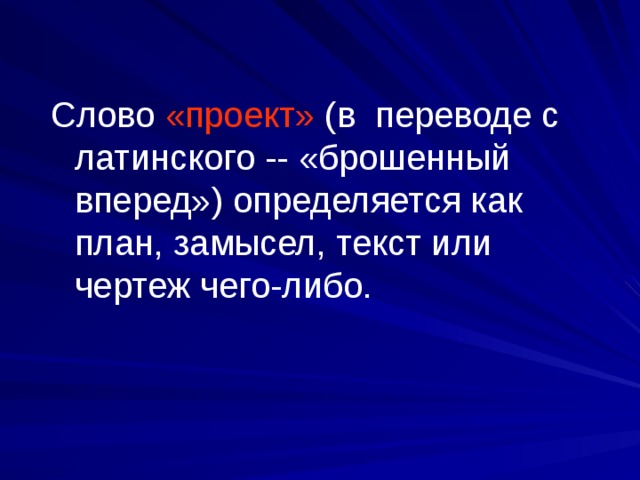 Проект от латинского projectus означает